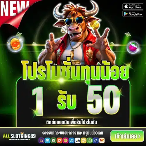 ALLSLOTKING89 โปรทุนน้อย